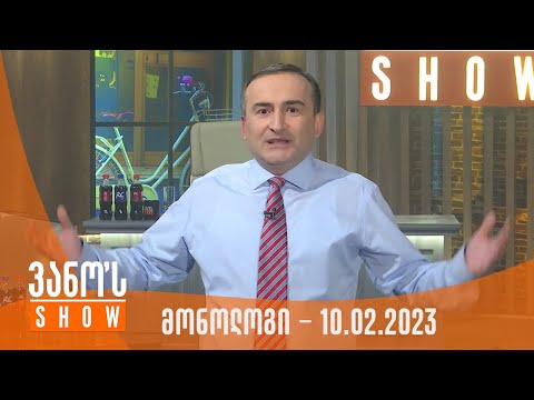 ვანოს შოუ | მონოლოგი 10.02.2023